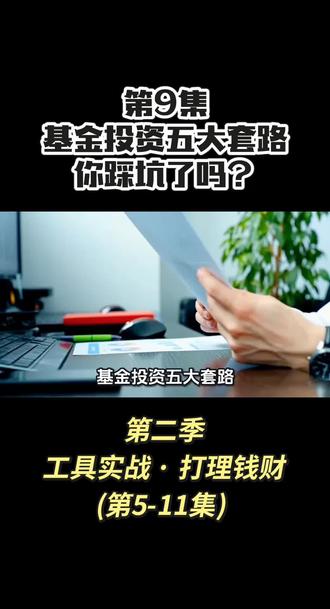第9集 基金投资的五大套路,你中招了吗?#基金 #避坑指南 #基金小白 #财商教育 #财富思维