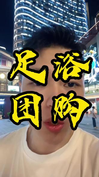 足浴按摩SPA天塌了!#美团运营#抖音团购#足疗老板#足浴管理#实体店运营