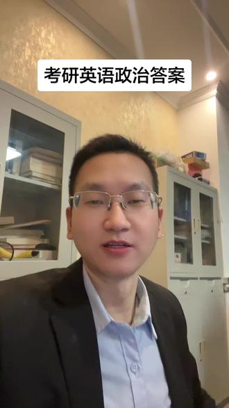 2026考研英语,考研政治的答案已经出来了,可以先收藏,明天下午5点考完专业课再一起对答案。加油,#华研法硕 #法学方三金 #考研 #考研加油 #考研英语