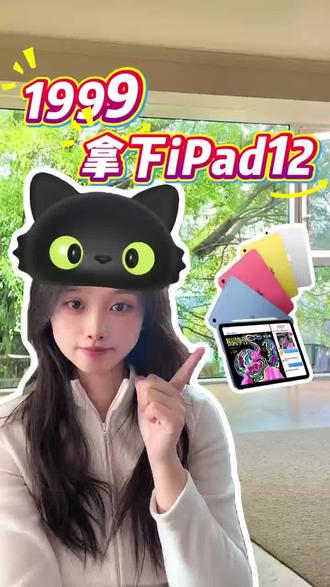 iPad12即将发布!抄底教程抢先看 #iPad12 #苹果iPad #iPad平板 #iPad新品 #ipad新品发布会