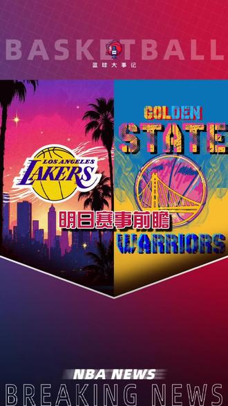 NBA春晚!湖勇大战一触即发!北京时间2月8日也就是本周日明天上午9:30开战,即将迎来本赛季双方第二场巅峰对决!
湖人目前31胜19负排名西部第5!勇士目前28胜24负排名西部第8;
双方当家球星卢卡·东契奇与斯蒂芬·库里均因伤缺战,谁能拿下明天的胜利,我们拭目以待!
#湖人 #勇士 #NBA春晚 #库里 #詹姆斯