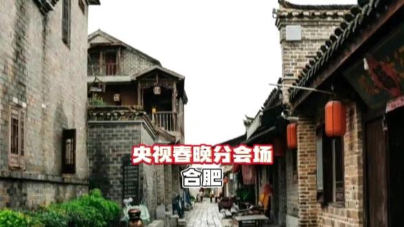 央视官宣合肥入选,徽风皖韵,文里文气#春晚分会场官宣