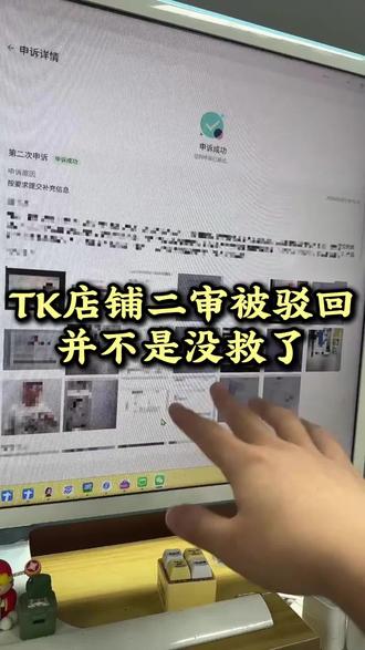 TK店铺二审被驳回并不是没救了#跨境电商#tiktok#tk美区#美区二审