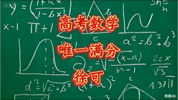 高考数学唯一满分——徐可 #高考数学话题 #数学高考 #高考数学🉐高分 #徐可 #高考数学天花板