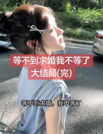 等不到求婚我不等了
苏晚沈霁老周程屿小说
苏晚沈霁老周程屿小说后续
苏晚沈霁老周程屿后续最新版
苏晚沈霁老周程屿最新更新
苏晚沈霁老周程屿盖庙
苏晚沈霁老周程屿盖帽
苏晚沈霁老周程屿配享太庙
苏晚沈霁老周程屿小说在线阅读
苏晚沈霁老周程屿更新
#苏晚沈霁老周程屿后续
#等不到求婚我不等了
#等不到求婚我不等了苏晚沈霁老周程屿
#等不到求婚我不等了小说后续
#等不到求婚我不等了后续最新版
等不到求婚我不等了最新更新
等不到求婚我不等了配享太庙
等不到求婚我不等了盖帽
等不到求婚我不等了盖庙
等不到求婚我不等了小说在线阅读
第200天,他帮兄弟策划了一场海边求婚。我在旁边帮忙吹气球,吹到耳鸣。
第600天,他拉着我去试了十几枚戒指,我心跳漏了好几拍。
他拍了张照片发给别人:“这个好?嫂子手指跟我对象差不多。”
第999天,愚人节。
沈霁发来消息:“今晚有惊喜。”
我心跳了一整个下午。
晚上他进门,拎了一箱喜糖。
“老周下个月结婚,帮忙分一下。”