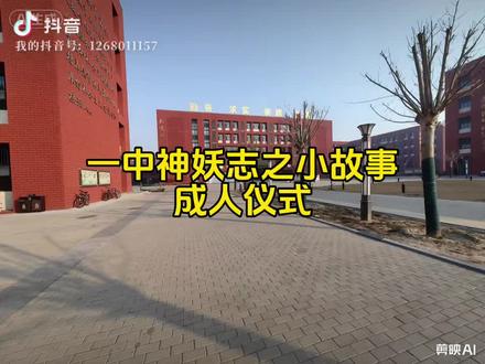 一中神妖志之小故事-成人仪式@战术人形缴安康 #大城一中 #大城一中成人礼仪式 #高中生活 #高中回忆