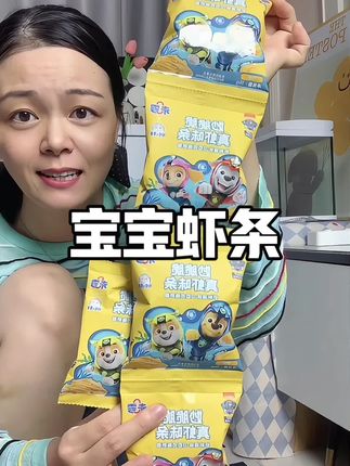 #未零 终于出了这种宝宝版的虾条,跟我们小时候吃的虾条味道一样,但是配料更干净,宝宝可以放心吃!#虾条#宝宝零食 #宝宝虾条#小朋友零食推荐