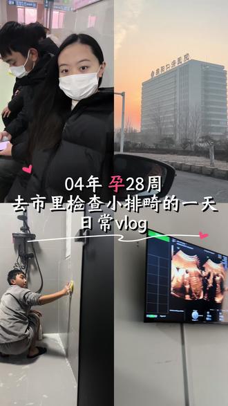孕28周➕检查小排畸的一天~#创作灵感 #怀孕日记 #创作者扶持计划 #vlog十亿流量扶持计划 #孕期vlog