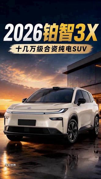 2026款铂智3X重点看智能化升级、纯电续航、家用空间和十几万级价格段竞争力。适合关注合资纯电SUV、智驾泊车和家庭通勤的用户。
#2026款铂智3X #广汽丰田 #新能源车 #买车攻略#短视频变现