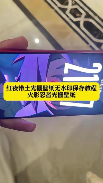 红夜带土光栅壁纸 红夜带土光栅壁纸怎么做 vivo光栅火影忍者 带土光栅壁纸 vivo火影忍者光栅壁纸红夜带土 光栅壁纸红夜带土 红夜带土光栅壁纸4k 红夜带土动态壁纸 动态光栅火影忍者#剪映 #红夜带土光栅壁 #带土光栅壁纸 #光栅壁纸火影忍者 #光栅壁纸红夜带土 vivo火影光栅壁纸动态 光栅壁纸怎么设置 光栅壁纸动态图 vivo光栅壁纸火影素材 vivo光栅视频火影忍者 vivo光栅壁纸火影忍者 vivo光栅动态视频 vivo光栅壁纸下载 红夜带土招募动画4k 红夜带土屠村