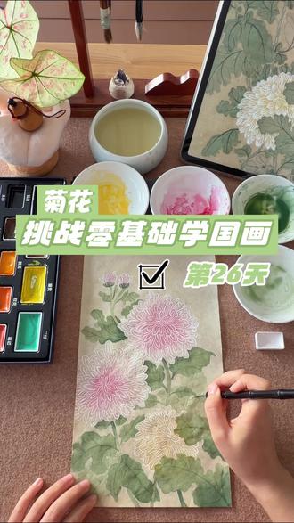 第26天|今天画:菊花
临摹出处:恽寿平百花图卷
#自学画画打卡 #零基础学画画 #恽寿平百花图卷 #跟着抖音学画画