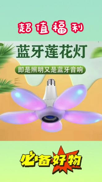 旗旺 新款蓝牙折莲花叠叶子灯五叶#室内照明灯#七彩无线遥控灯泡#会唱歌的灯泡#灯泡 #五彩灯泡