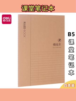 #文具用品 得力笔记本加厚牛皮纸B5中学生高中生本子简约记事本横线本英语本#学习用品 #笔记本 #课堂笔记 #英语本