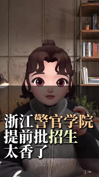 👮🏻♂️【浙江警官职业学院】提前招生专业虽少,但是招的人多,今年可能每个专业扩招到120个人,学考要求不高,全部D以上,体能是关键。
#浙江警官职业学院 #浙江高考 #2026年高考 #高考提前批 #单招