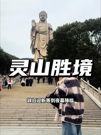 来灵山祈福 2026平安顺遂‼️#灵山大佛 #家乡年俗大赏 #提前解锁无锡福气年味 #和灵山大佛击个掌 #来灵山过一个超灵的年