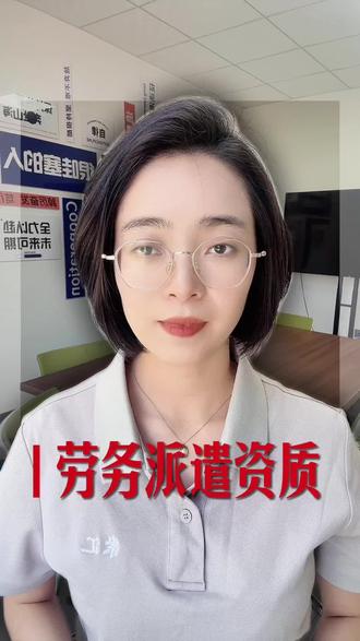 #劳务派遣资质 劳务派遣资质办理流程#昌吉代办营业执照