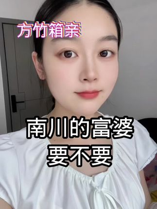 南川的富👩要不要#方竹相亲那些事 #日常分享 #南川