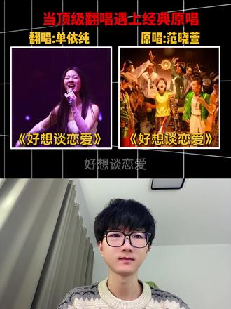 同一首《好想谈恋爱》,原唱和翻唱你更喜欢哪一个?#好想谈恋爱 #单依纯 #范晓萱 #翻唱