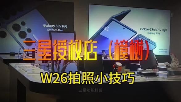 心系天下w26 !拍照小技巧!