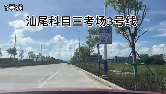 汕尾红草科目三 3号线
#学车 #腾骏驾校