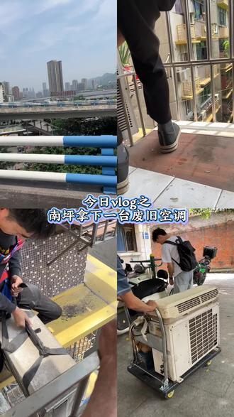 今天在南坪老小区回收一台一匹长虹挂机,外机堪比现在的1.5匹的重量了,加上又是楼梯房8楼,真够我们抬的😂#重庆二手空调回收 #重庆旧空调回收 #重庆上门回收空调 #重庆空调回收 #空调回收电话上门附近