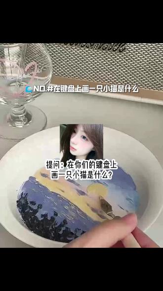 键盘上画小猫指的是什么?#讯飞输入法 #输入框电子小猫 #光标搭子1