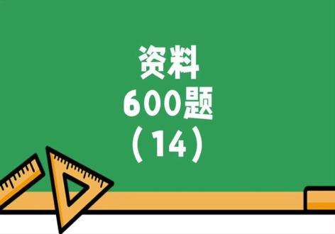 第14集 | 资料分析600题练习14 | 复盘 #资料分析600题 #花生十三资料分析 #花生十三 #资料分析