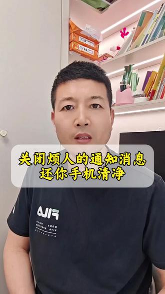 快速关闭手机通知消息#手机操作技巧 #大闫#干货分享 #知识分享