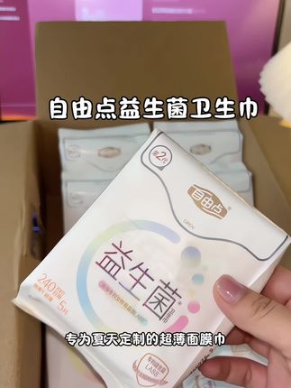 自由点卫生巾真的要被你宠坏了!原来生理期还可以这么清爽透气,用起来完全不会闷热, 还自带益生菌的,对我们女性健康就很友好哇#清爽透气 #自由点益生菌卫生巾 #卫生巾 #好品质 #不闷热