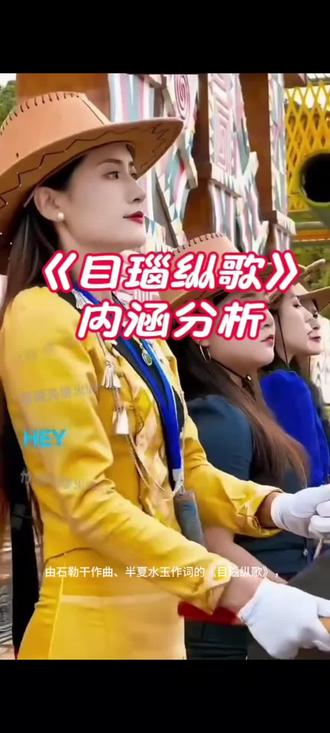 现象级神曲爆火,歌词内涵分析#目瑙纵歌 #民族风 #歌词句句入心 #传承民族文化你我同行