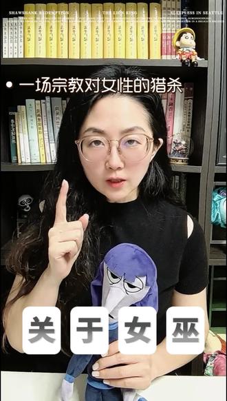 这要从女巫的起源说起。“witch”源自古英语“wicca”,意思是“有智慧的女性”。在古代,掌握草药、治病、接生的女性被尊称为“智慧之女”,是缺医少药年代的医生,备受爱戴。再往更古老的源头看,希腊神话中的喀耳刻(荷马称她为女神)、美狄亚和魔法女神赫卡忒,都是女巫的原型。也就是说,女巫最早是受尊敬的“智慧女性”,根本不是童话里的样子。
那这个形象是怎么被打破的?中世纪,教会为了镇压异端,开始大规模猎杀女巫。1484年,教皇发布敕令授权审判女巫;随后《女巫之锤》一书提出荒谬的“沉水法”——把人绑石头扔进水里,浮起来是女巫,沉下去是无辜的(但往往淹死)。猎巫运动从1480年持续到1780年,席卷欧洲三百年,成千上万的女性被处死。被指控的很多正是掌握草药的乡村医者——她们曾经最受尊重,却成了“与魔鬼缔约”的罪犯。
这背后是一场男性对女性的系统性压迫。当时女性被认为“更软弱”“更容易被魔鬼诱惑”。任何“不听话的女人”——独居的老妇、刚烈的寡妇、长得不符合主流审美、甚至仅仅拥有独立财产的女性——都可能被安上“女巫”的罪名。被处死的“女巫”中,超过80%是女性。这可以说是一场持续三百年的、针对女性的性别屠杀。
#女巫 #神话 #童话 #女性 #中世纪