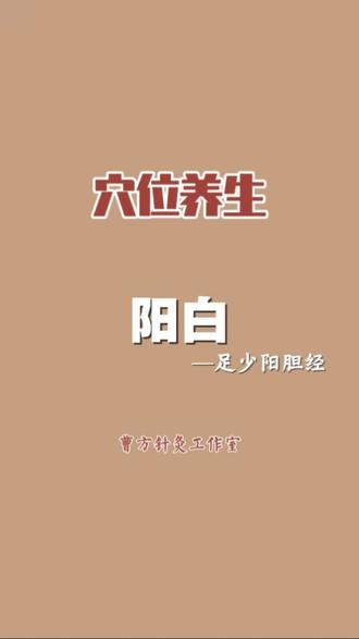 阳白穴:足少阳胆经 阳白穴:祛风泻火,利胆明目#阳白穴 #足少阳胆经 #胆经 #明目 #曹方针灸工作室