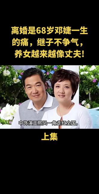 离婚是68岁邓婕一生的痛,继子不争气,养女越来越像丈夫!#上热门🔥 #上热搜 #娱乐圈