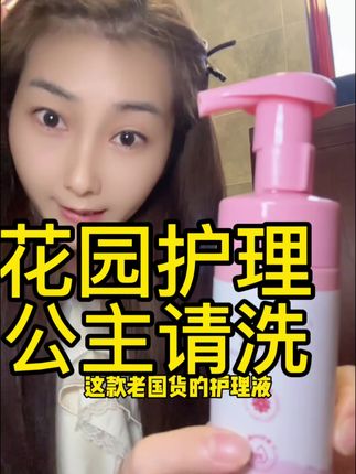 你真的会洗小花园嘛#女生必备 #洗护好物#自用好物推荐