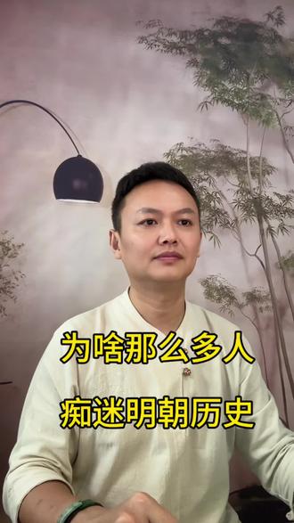 为什么那么多人喜欢明史#明朝 #历史