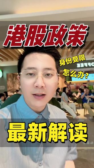 富途老虎长桥限时关闭内地用户账户,不允许炒港股美股投资#海外身份#股票#富途老虎长桥
