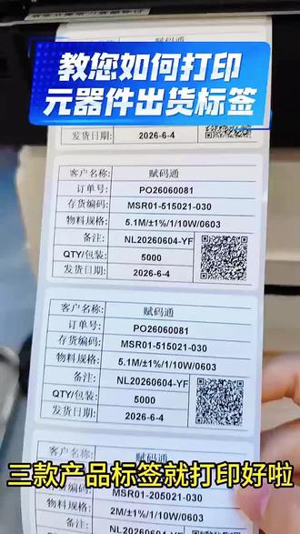 元器件二维码标签 你的元器件出货标签还在手动一个一个打印吗?快来用上这款系统吧?#元器件二维码#元器件出货标签#元器件标识打印#元器件#赋码通
