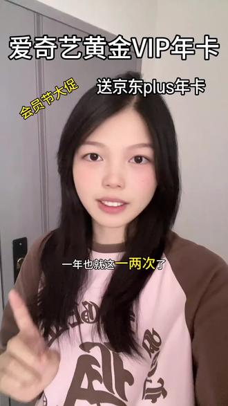 会员节大促,买爱奇艺黄金VIP年卡送京东plus年卡,这个价格真的太值了#爱奇艺黄金VIP #爱奇艺会员 #爱奇艺会员取消自动续费 #京东plus会员爱奇艺联名卡 #会员节活动