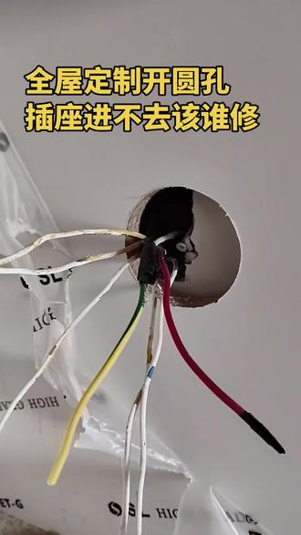 🤔全屋定制开圆孔,插座却装不进去?😅装修细节别忽视,返工麻烦又费钱!👇评论区聊聊遇到过类似问题吗?#装修#电工知识 #装修避坑 #插座安装@抖音小助手 @DOU+上热门 @抖音生活服务 @抖音 @同城上热门