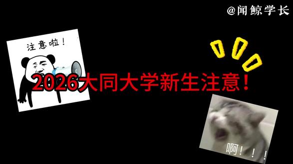 再也不用被学长学姐轰炸了 #大学生活攻略 #山西大同大学 #校园卡