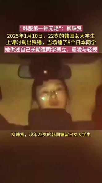 眼里没有一丝后悔,只有一换八后,愿赌服输的从容。
#柳珠贤 #霸凌者不可饶恕