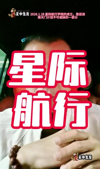 2026.1.28 星际航行学院的成立,是促进南天门计划不可或缺的一部分。
#讨论 #热点 #星际航行学院 #南天门计划 #航天