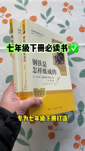 全新人教版#七年级下册必读书目 分别有#骆驼祥子 和#钢铁是怎样炼成的读书笔记 都是无删减的正版书#七年级必读名著