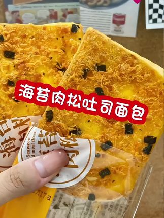 这款海苔肉松吐司面包整箱早餐小零食充饥夜宵小吃真的太好吃了!脆脆的海苔配上香香的肉松,口感极好!不仅适合早餐,还可以作为休闲零食,解馋又美味!快来试试吧,一定让你爱不释口!#舌尖上的味道 #面点花样 #满足你所有要求 #舌尖上的美食盛宴 #早餐早餐早餐