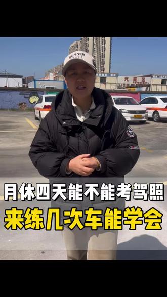 月休四天当然可以轻松考驾照!
#考驾照 #学车 #宁波 #宁波驾校 #宁波驾校推荐