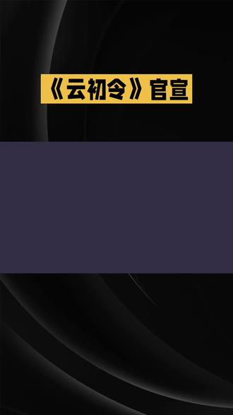 《云初令》官宣#明星#娱乐