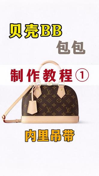 贝壳包包制作教程第一集#贝壳包 #包包教程视频 #lv教程 #奢侈品包包 #每日分享