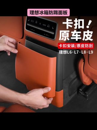#理想汽车 #冰箱防踢面板 理想i8L6L7L8L9MEGA后排内饰防踢垫空调出风口防踢板冰箱防护盖#空调出风口防踢板 #冰箱防护盖 #理想冰箱防踢盖板