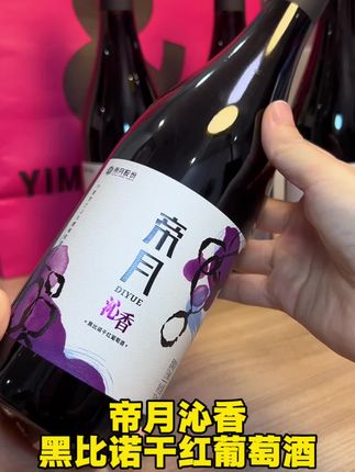 帝月沁香黑比诺干红葡萄酒,一箱四瓶,酒精度13度,国产性价比#好酒推荐#帝月沁香 #黑比诺干红 #葡萄酒推荐