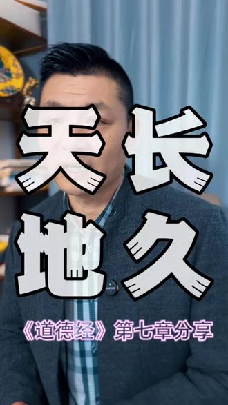 道德经第七章:真正的高手都在‘躺赢’:不把自己放在第一,反而能得到第一#道德经智慧#人生感悟 #认知 #个人成长#上热门